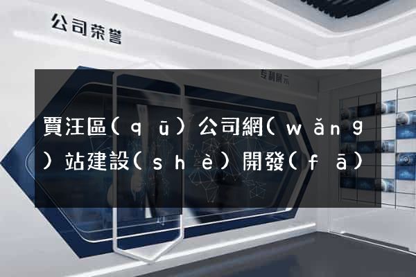 賈汪區(qū)公司網(wǎng)站建設(shè)開發(fā)