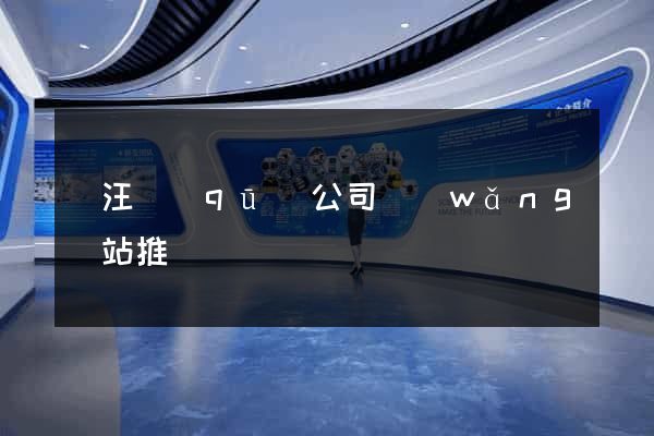 賈汪區(qū)公司網(wǎng)站推廣