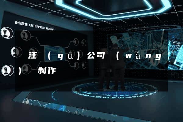 賈汪區(qū)公司網(wǎng)頁制作