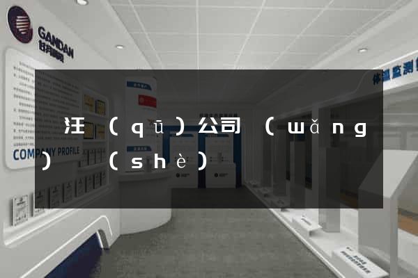 賈汪區(qū)公司網(wǎng)頁設(shè)計
