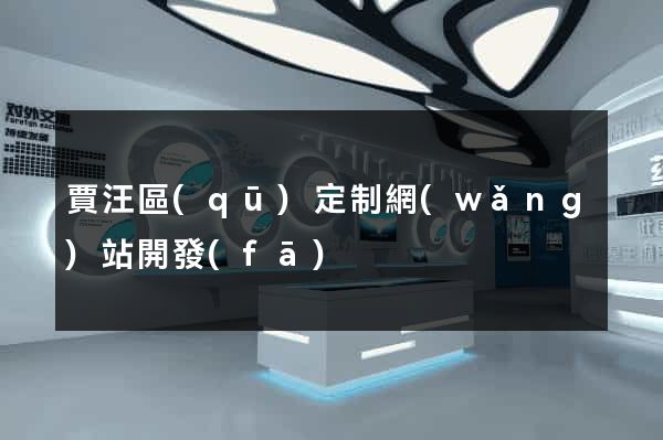 賈汪區(qū)定制網(wǎng)站開發(fā)