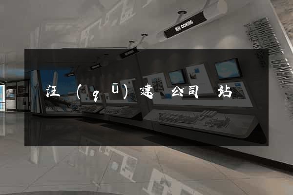 賈汪區(qū)建設公司網站