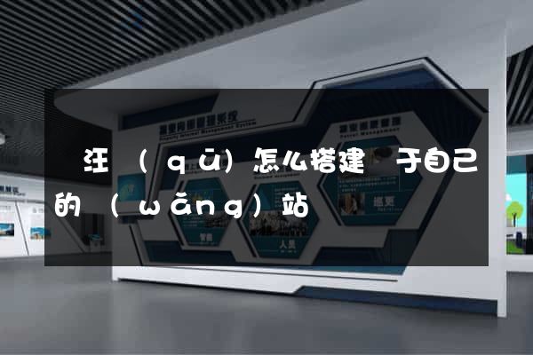 賈汪區(qū)怎么搭建屬于自己的網(wǎng)站