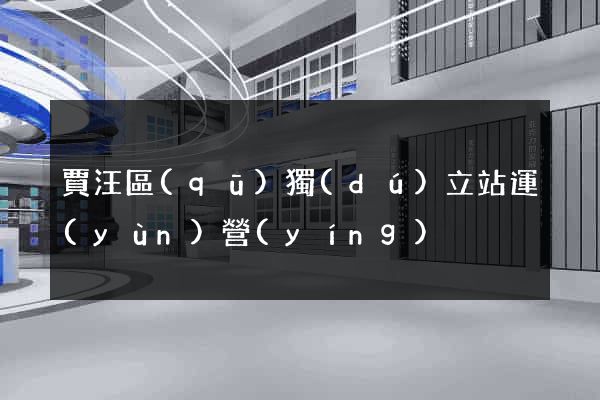 賈汪區(qū)獨(dú)立站運(yùn)營(yíng)