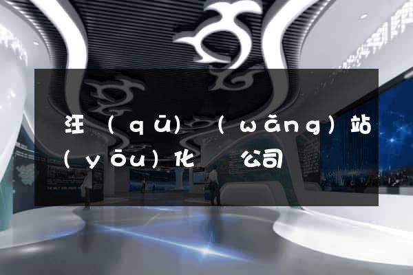 賈汪區(qū)網(wǎng)站優(yōu)化設計公司