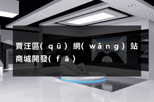 賈汪區(qū)網(wǎng)站商城開發(fā)