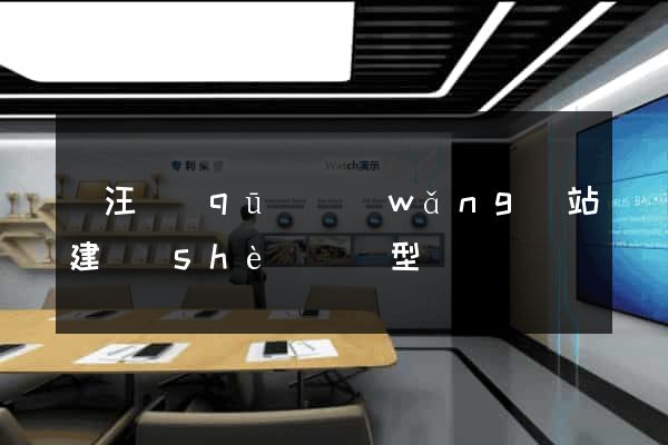 賈汪區(qū)網(wǎng)站建設(shè)營銷型