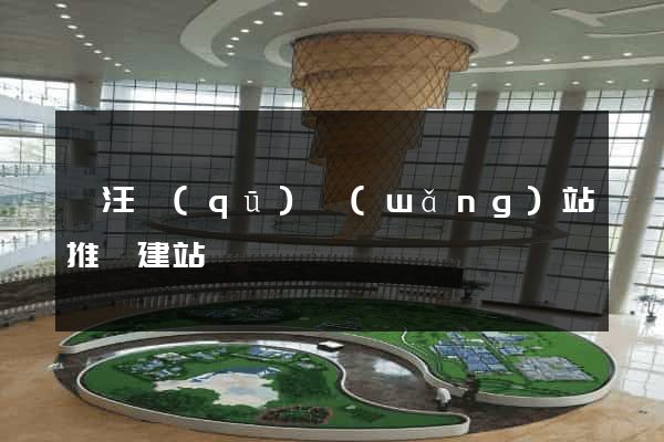 賈汪區(qū)網(wǎng)站推廣建站