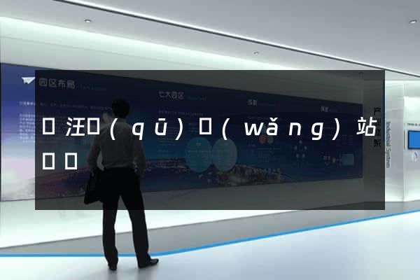 賈汪區(qū)網(wǎng)站營銷
