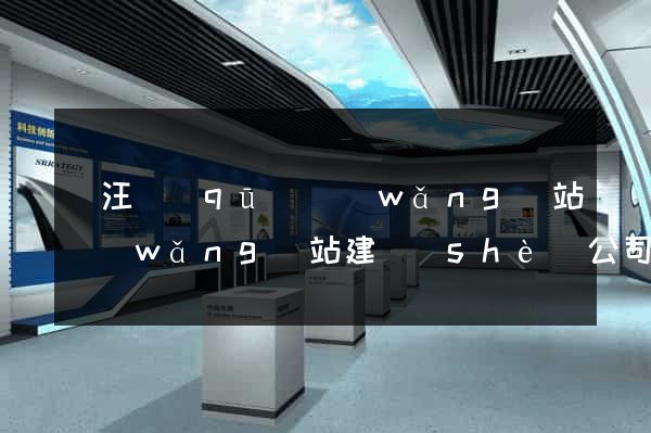 賈汪區(qū)網(wǎng)站網(wǎng)站建設(shè)公司