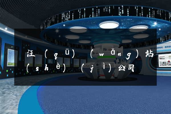 賈汪區(qū)網(wǎng)站設(shè)計(jì)公司