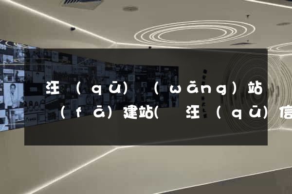 賈汪區(qū)網(wǎng)站開發(fā)建站(賈汪區(qū)信息公開)