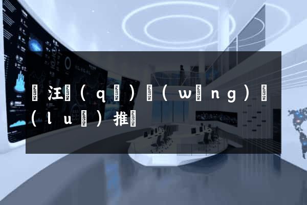 賈汪區(qū)網(wǎng)絡(luò)推廣