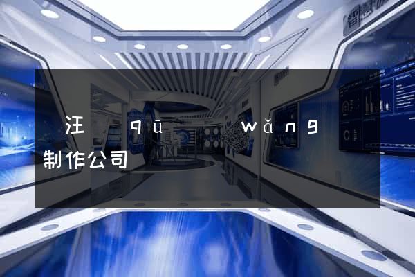 賈汪區(qū)網(wǎng)頁制作公司