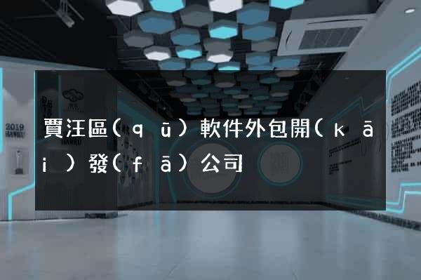 賈汪區(qū)軟件外包開(kāi)發(fā)公司