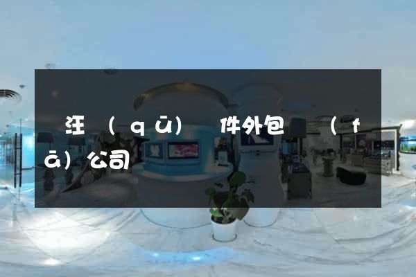 賈汪區(qū)軟件外包開發(fā)公司