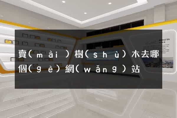 賣(mài)樹(shù)木去哪個(gè)網(wǎng)站