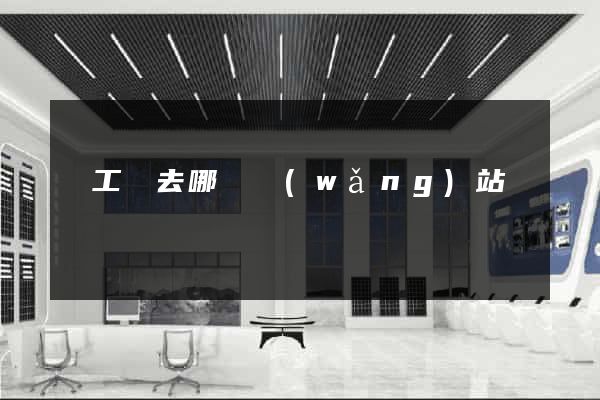 賣工廠去哪個網(wǎng)站