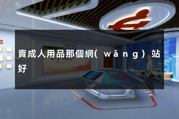賣成人用品那個網(wǎng)站好