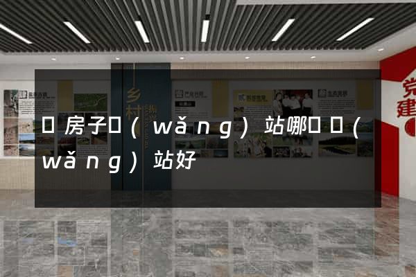 賣房子網(wǎng)站哪個網(wǎng)站好