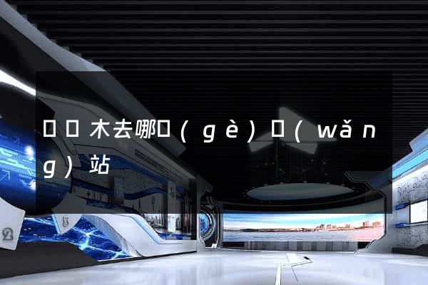 賣樹木去哪個(gè)網(wǎng)站