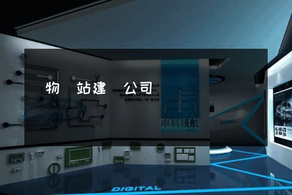 購物網站建設公司