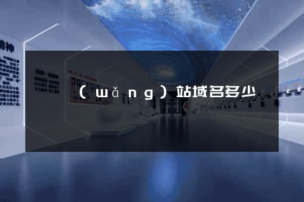 購買網(wǎng)站域名多少錢