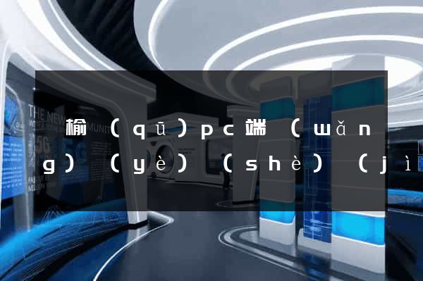 贛榆區(qū)pc端網(wǎng)頁(yè)設(shè)計(jì)公司
