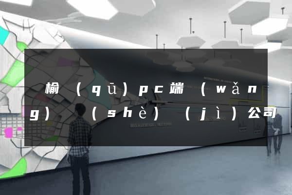 贛榆區(qū)pc端網(wǎng)頁設(shè)計(jì)公司