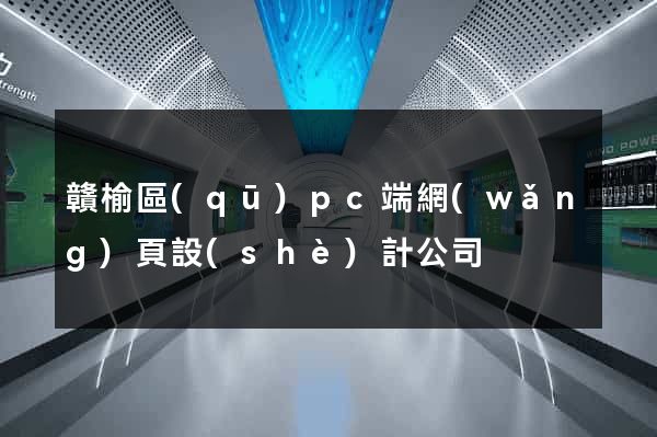 贛榆區(qū)pc端網(wǎng)頁設(shè)計公司
