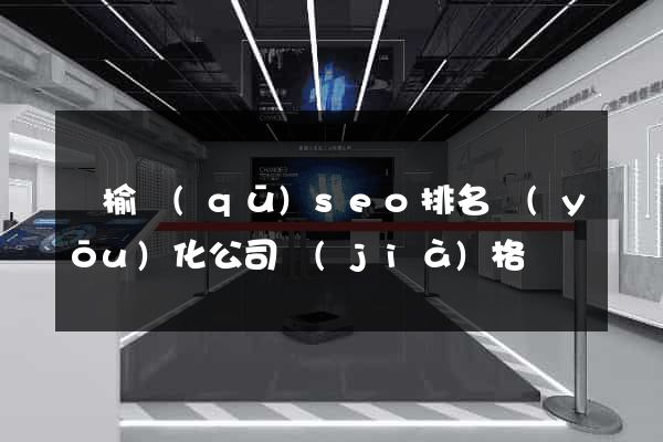 贛榆區(qū)seo排名優(yōu)化公司價(jià)格