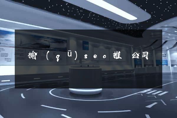 贛榆區(qū)seo推廣公司