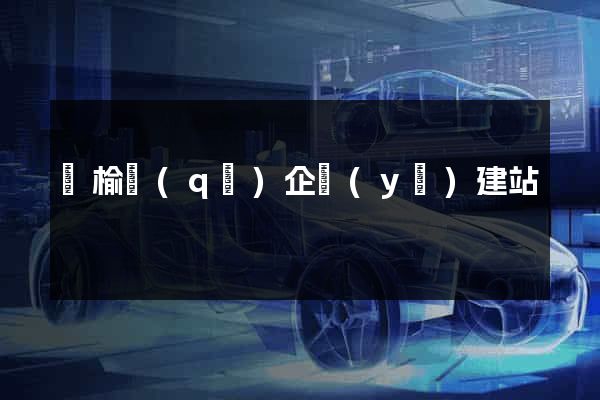 贛榆區(qū)企業(yè)建站