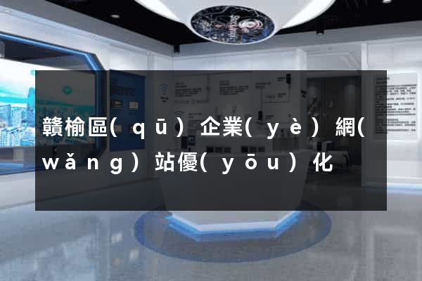 贛榆區(qū)企業(yè)網(wǎng)站優(yōu)化
