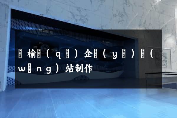 贛榆區(qū)企業(yè)網(wǎng)站制作