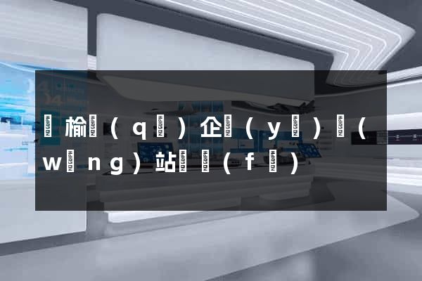 贛榆區(qū)企業(yè)網(wǎng)站開發(fā)