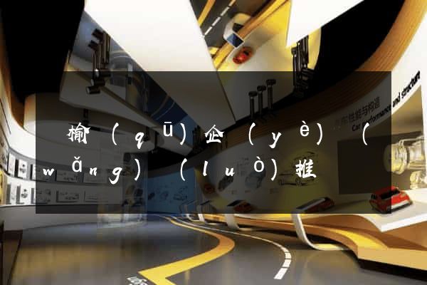 贛榆區(qū)企業(yè)網(wǎng)絡(luò)推廣