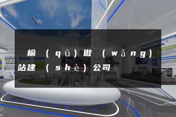 贛榆區(qū)做網(wǎng)站建設(shè)公司