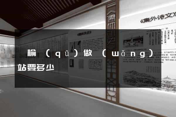 贛榆區(qū)做網(wǎng)站要多少錢