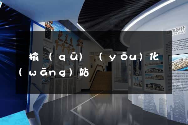 贛榆區(qū)優(yōu)化網(wǎng)站