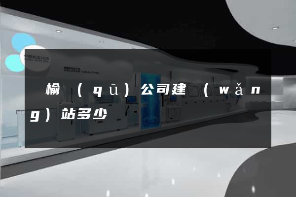 贛榆區(qū)公司建網(wǎng)站多少錢