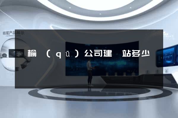 贛榆區(qū)公司建網站多少錢