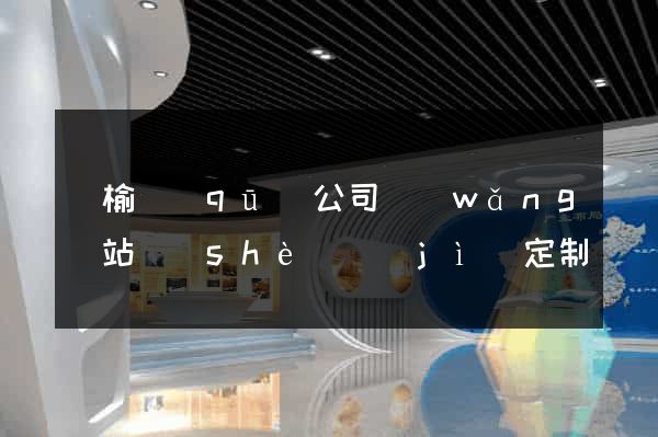 贛榆區(qū)公司網(wǎng)站設(shè)計(jì)定制