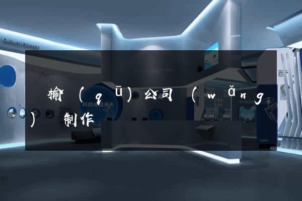 贛榆區(qū)公司網(wǎng)頁制作