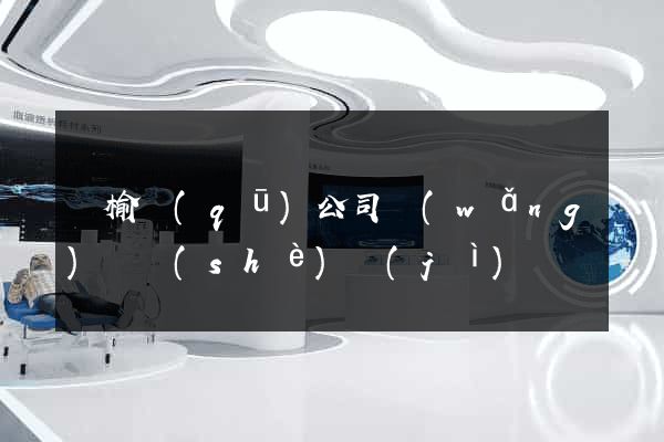 贛榆區(qū)公司網(wǎng)頁設(shè)計(jì)