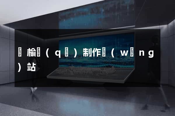 贛榆區(qū)制作網(wǎng)站
