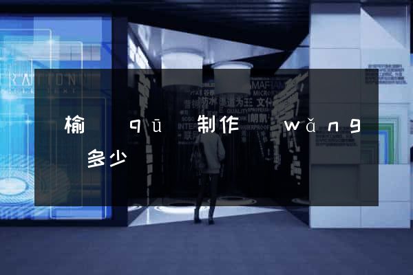 贛榆區(qū)制作網(wǎng)頁多少錢