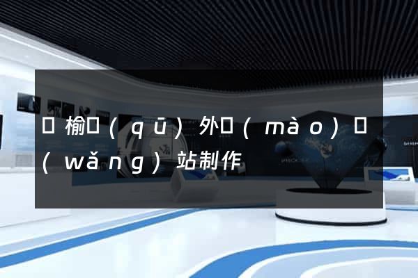 贛榆區(qū)外貿(mào)網(wǎng)站制作