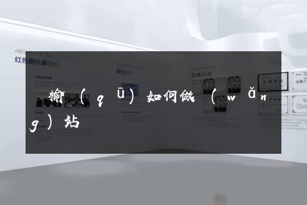 贛榆區(qū)如何做網(wǎng)站