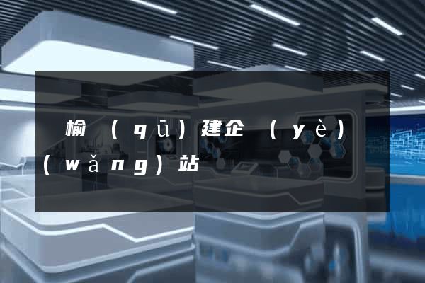 贛榆區(qū)建企業(yè)網(wǎng)站